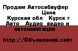 Продам Автосабвуфер  Alpine SBG-1244BP › Цена ­ 6 000 - Курская обл., Курск г. Авто » Аудио, видео и автонавигация   